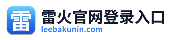 雷火官网登录入口